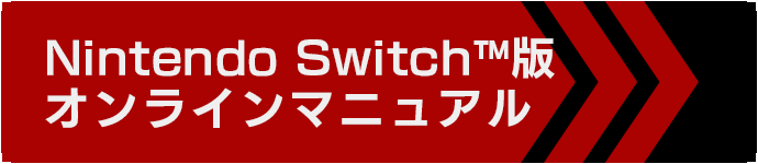 Nintendo Switch™版オンラインマニュアル