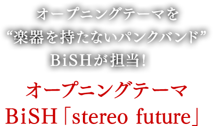 OPアニメーション 楽曲は『BiSH』が担当！ | SPECIAL│ ゴッドイーター 