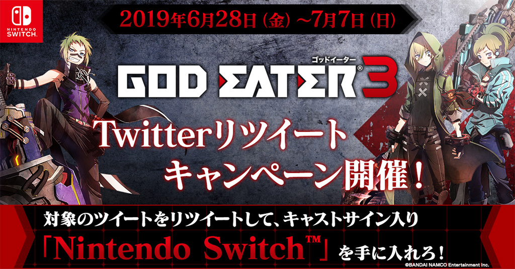Nintendo Switch™版『GOD EATER 3』発売記念Twitterリツイートキャンペーン