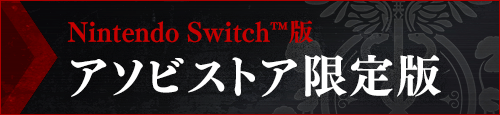 Nintendo Switch™版 アソビストア限定版