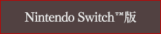 Nintendo Switch版