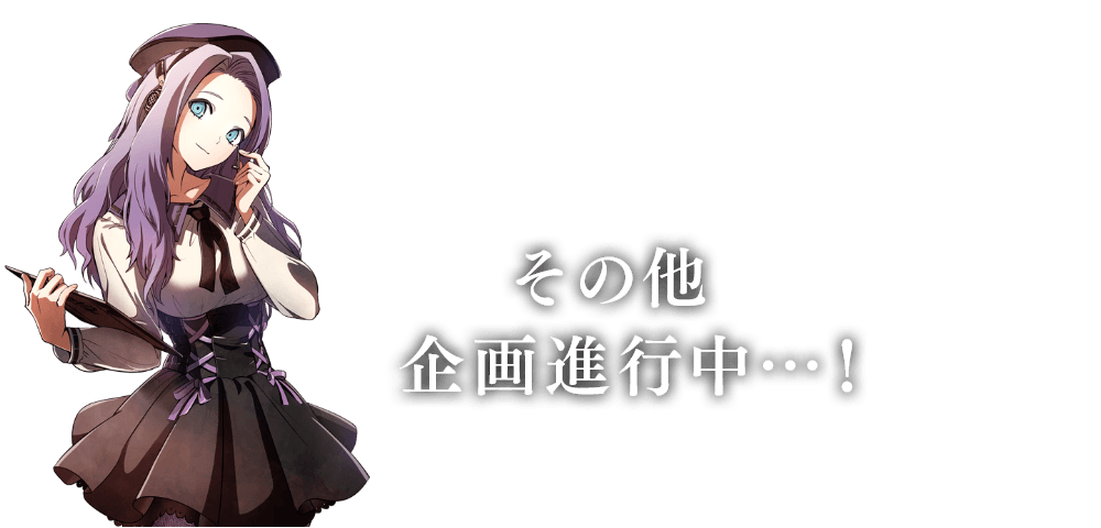 その他企画進行中…!